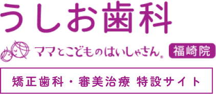 うしお歯科 矯正歯科・審美治療特設サイト