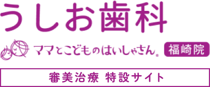 うしお歯科 矯正歯科・審美治療特設サイト