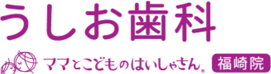 福崎院、うしお歯科、ママとこどもの歯医さん
