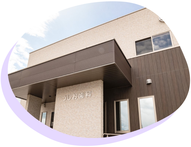 うしお歯科 オフィシャルサイト