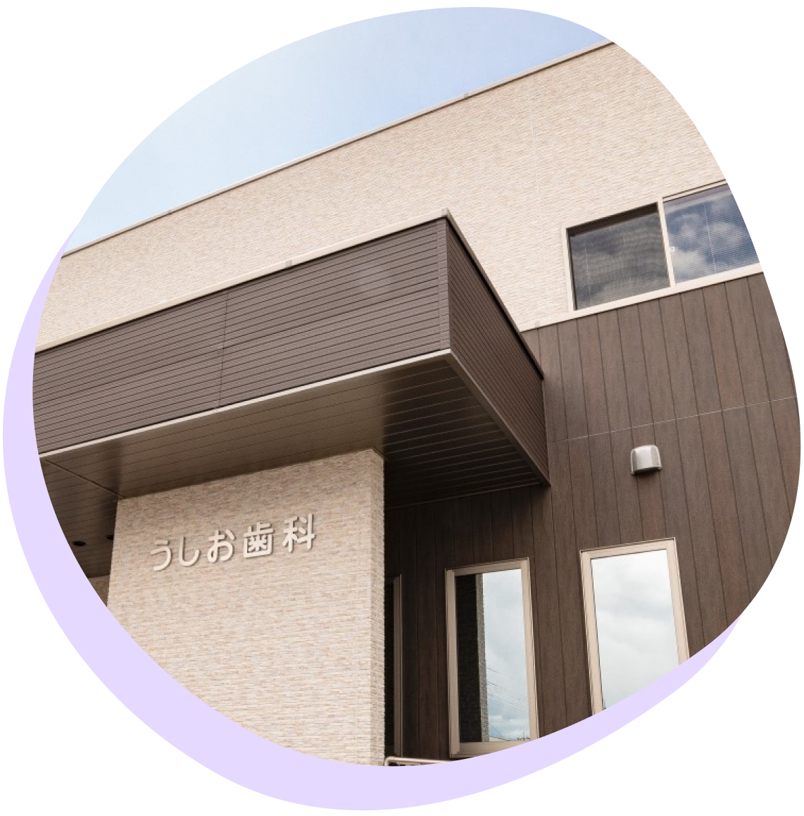 うしお歯科 オフィシャルサイト